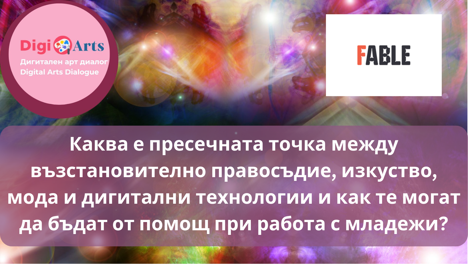 Уъркшоп за споделяне на иновативни инструменти  за работа с млади хора